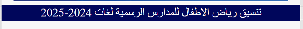 نتيجة تنسيق رياض الأطفال رسمي لغات 2025